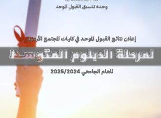 إعلان نتائج القبول الموحد في كليات المجتمع الأردنية لمرحلة الدبلوم