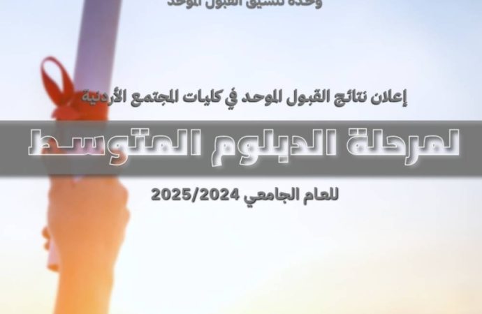 إعلان نتائج القبول الموحد في كليات المجتمع الأردنية لمرحلة الدبلوم