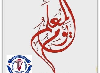 مجموعة مدارس الجامعة تهنىء بذكرى يوم المعلم
