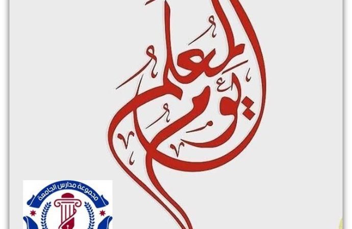 مجموعة مدارس الجامعة تهنىء بذكرى يوم المعلم