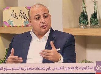 د.الحوراني : إلغاء استثناءات الطلبة الوافدين سياسة غير مدروسة وتضر بالاقتصاد الوطني – فيديو