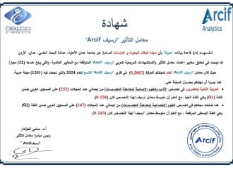 مجلة البلقاء في عمان الأهلية ضمن الفئة الأولى (Q1)  بتخصصات الآداب والعلوم الإنسانية عربياً وفق تصنيف “أرسيف” 2024