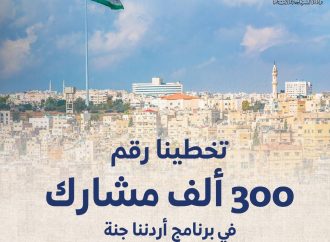 300 ألف مشارك ببرنامج “اردننا جنة” 