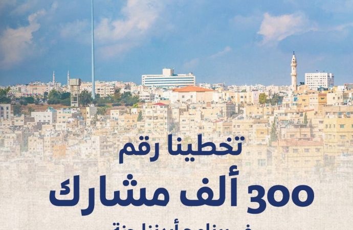 300 ألف مشارك ببرنامج “اردننا جنة” 