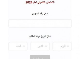 إعلان نتائج تكميلية التوجيهي إلكترونيا (رابط)