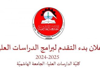 الجامعة الهاشمية تطرح مجموعة من برامج الدراسات العليا .