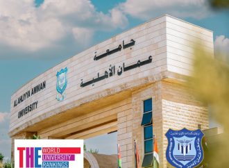 عمان الاهلية بالمرتبة 401 – 500 عالمياً والأولى محلياً في الأعمال والإقتصاد والثانية في الحاسوب وفق تصنيف التايمز2025