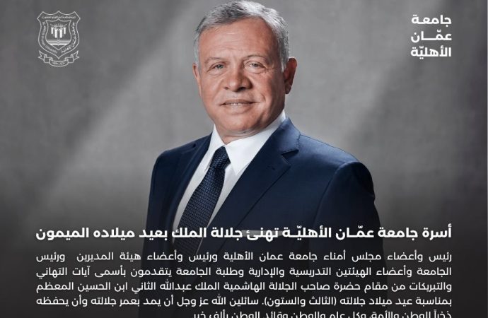 أسرة جامعة عمّان الأهلية تهنئ جلالة الملك بعيد ميلاده الميمون