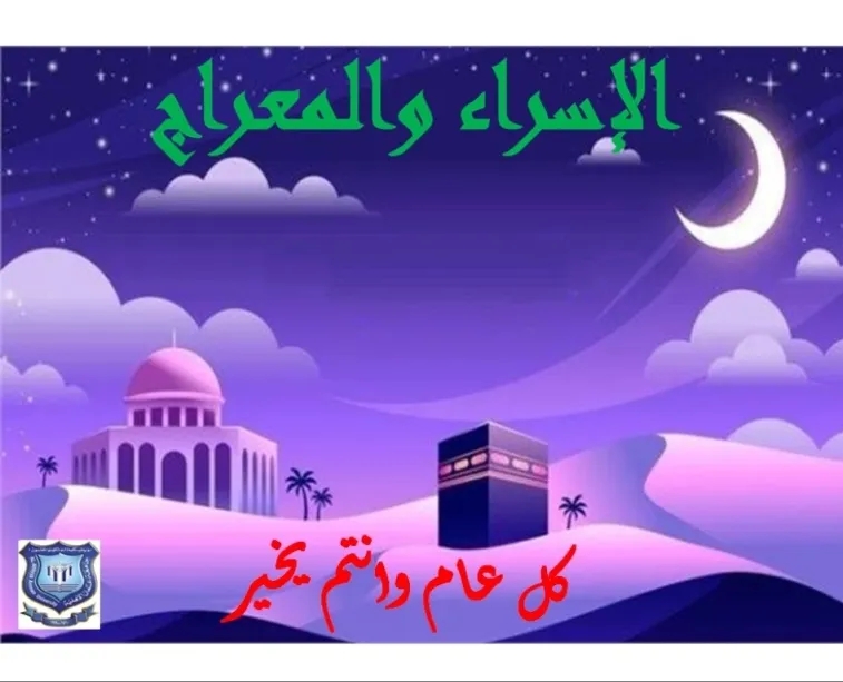عمان الاهلية تهنىء بذكرى الإسراء والمعراج