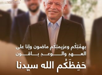 المدن الصناعية الاردنية تقف الى جانب الاسرة الاردنية الواحدة خلف القيادة الهاشمية المظفرة