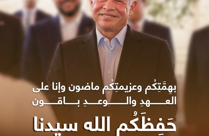 المدن الصناعية الاردنية تقف الى جانب الاسرة الاردنية الواحدة خلف القيادة الهاشمية المظفرة