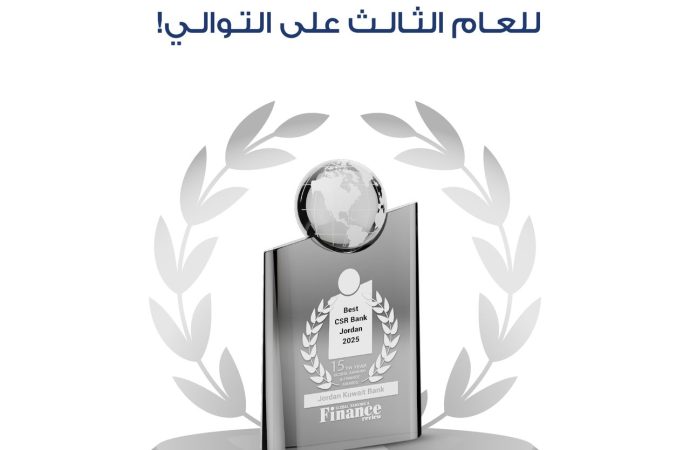 للعام الثالث على التوالي  البنك الأردني الكويتي “أفضل بنك في الأردن في مجال المسؤولية المجتمعية” لعام 2025