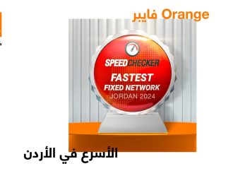 للمرة الثالثة على التوالي أورنج الأردن تتوج بلقب “الفايبر الأسرع في المملكة” لعام 2024