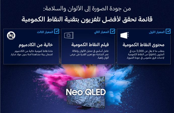 دليل الحقيقي للنقاط الكمومية] ابتكارات سامسونج تعيد تعريف معايير جودة الصورة