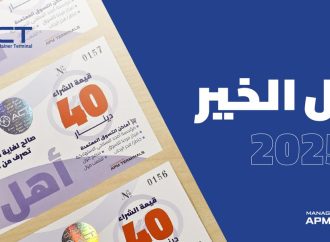 شركة ميناء حاويات العقبة تواصل تعزيز دعمها المجتمعي عبر تنفيذ مبادرة “أهل الخير 15” الرمضانية