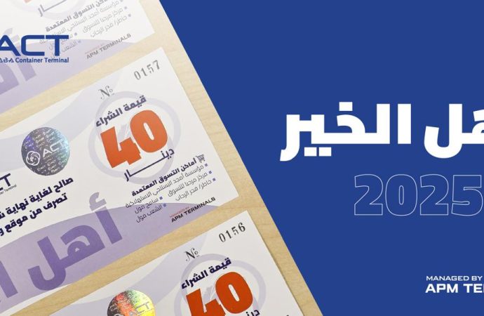شركة ميناء حاويات العقبة تواصل تعزيز دعمها المجتمعي عبر تنفيذ مبادرة “أهل الخير 15” الرمضانية
