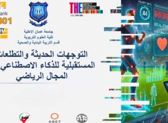 عمان الأهلية والأنبار تنظمان ورشة حول الذكاء الاصطناعي في المجال الرياضي