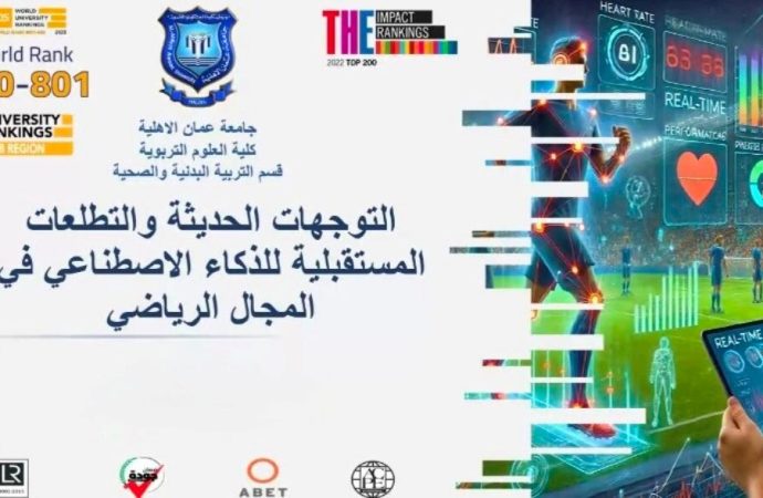 عمان الأهلية والأنبار تنظمان ورشة حول الذكاء الاصطناعي في المجال الرياضي