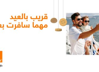 قريب بالعيد مهما سافرت بعيد: أورنج الأردن تُطلق حملتها الترويجية لحزم التجوال لتجمع شمل العائلات في عيد الفطر المبارك