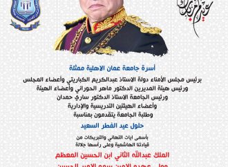 عمان الاهلية تهنىء بعيد الفطرالسعيد