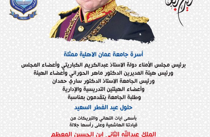 عمان الاهلية تهنىء بعيد الفطرالسعيد