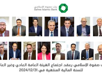 بنك صفوة الإسلامي يعقد اجتماعي الهيئة العامة العادي وغير العادي للسنة المالية المنتهية في 31/12/2024