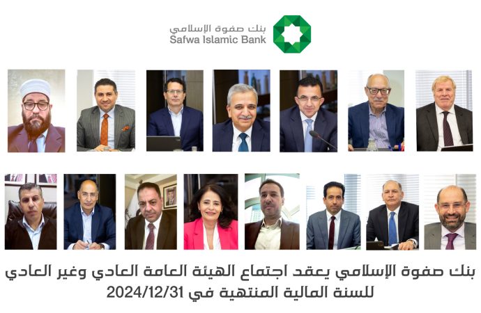 بنك صفوة الإسلامي يعقد اجتماعي الهيئة العامة العادي وغير العادي للسنة المالية المنتهية في 31/12/2024