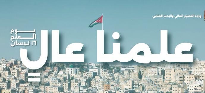 التعليم العالي تُحدث أغلفة حساباتها على منصات التواصل بمناسبة يوم العلم