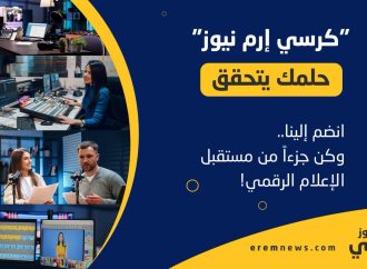 إرم نيوز” يطلق مبادرة كرسي إرم للإعلام والإبداع 2025