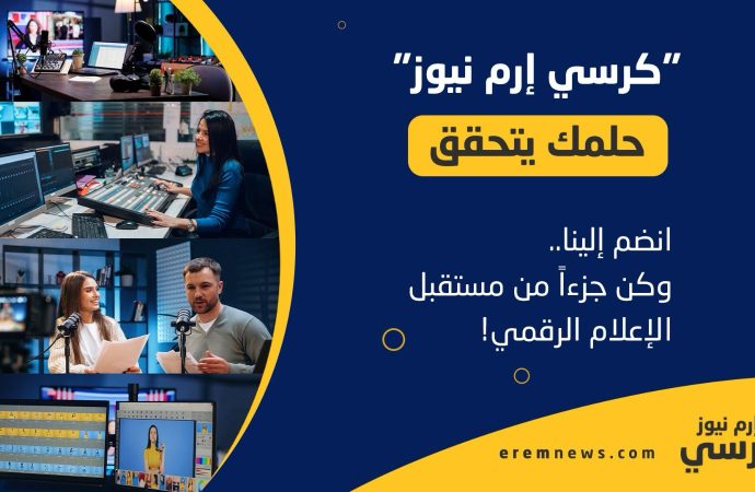 إرم نيوز” يطلق مبادرة كرسي إرم للإعلام والإبداع 2025