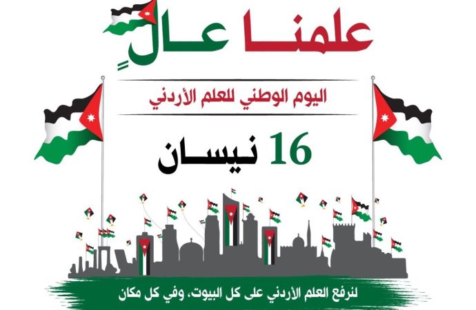 عمان الأهلية تهنىء بيوم العلم الاردني