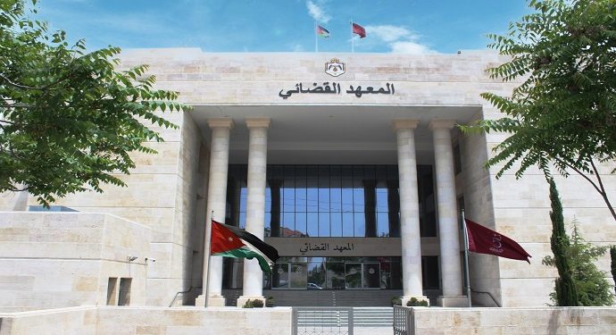 في ذكرى الاستقلال..المعهد القضائي الأردني يلهم العدالة علماً وعملاً