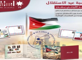 البريد الأردني يطرح ختما تذكاريا بمناسبة عيد الاستقلال الـ79