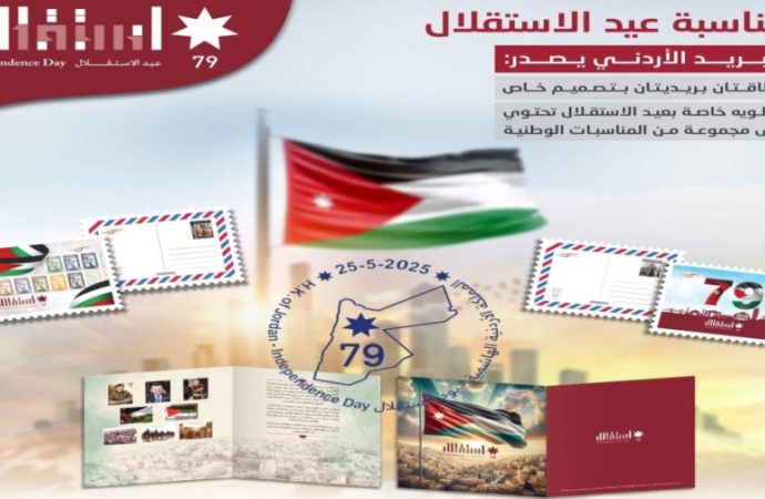 البريد الأردني يطرح ختما تذكاريا بمناسبة عيد الاستقلال الـ79