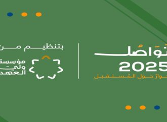 منتدى “تواصل 2025 ” ينطلق غداً تحت رعاية سموّ ولي العهد