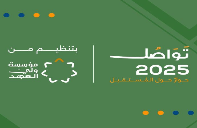 منتدى “تواصل 2025 ” ينطلق غداً تحت رعاية سموّ ولي العهد