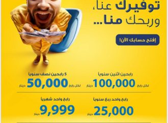 البنك الأردني الكويتي  يطلق حملة “توفيرك عنا وربحك منا” لأصحاب حسابات التوفير-الجوائز