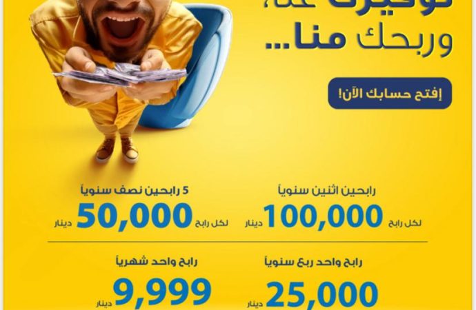 البنك الأردني الكويتي  يطلق حملة “توفيرك عنا وربحك منا” لأصحاب حسابات التوفير-الجوائز