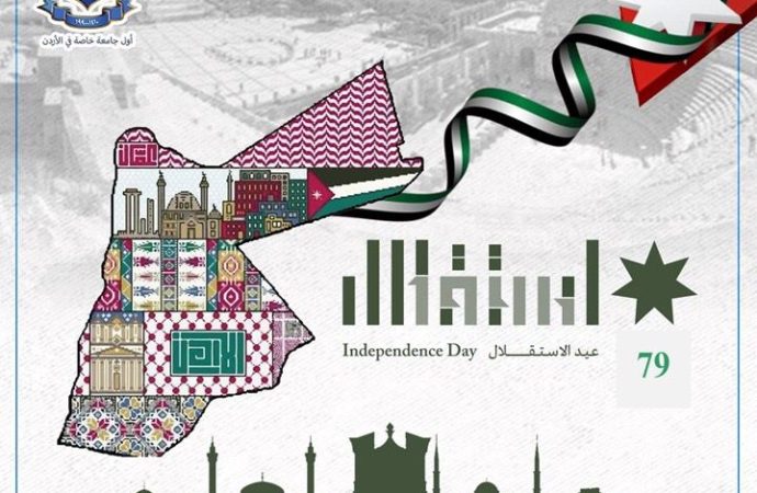 جامعة عمان الأهلية تهنىء بمناسبة عيد الاستقلال