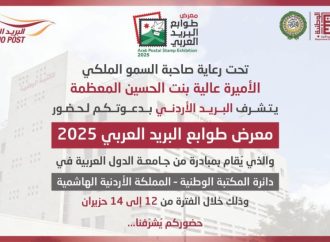 البريد الأردني يعلن عن استضافة معرض طوابع البريد العربي 2025 لأول مرة في الأردن.