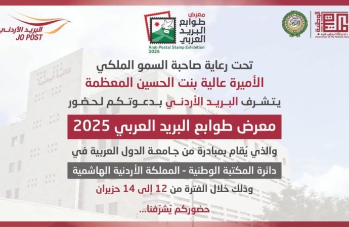 البريد الأردني يعلن عن استضافة معرض طوابع البريد العربي 2025 لأول مرة في الأردن.