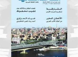 جديد “الشارقة الثقافية” يجول في مدينتي (حلوان) و(أم قيس) ويحتفي بمسيرة ضياء العزاوي ويكرّم أربعة أدباء من الأردن