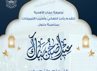 عمان الأهلية تهنىء بمناسبة حلول عيد الأضحى المبارك