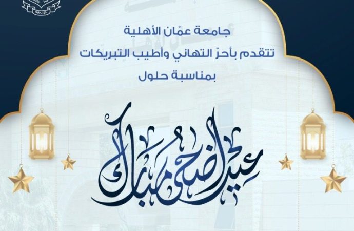 عمان الأهلية تهنىء بمناسبة حلول عيد الأضحى المبارك