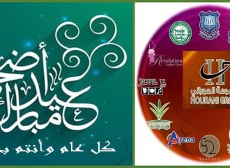 مجموعة الحوراني الاستثمارية تهنىء بعيد الاضحى المبارك