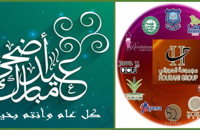 مجموعة الحوراني الاستثمارية تهنىء بعيد الاضحى المبارك