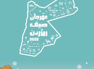 *وزارة الثقافة تعلن برنامج  فعاليات مهرجان صيف الأردن في دورته الخامسة*