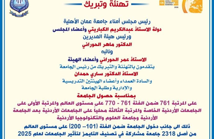 مجلس الأمناء وهيئة المديرين لجامعة عمان الاهلية يهنئون رئيس وأسرة الجامعة على الإنجازات الريادية بالتصنيفات العالمية