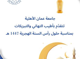 عمان الأهلية تُهنّىء بعيد رأس السنة الهجرية