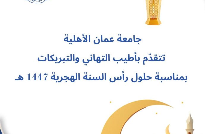 عمان الأهلية تُهنّىء بعيد رأس السنة الهجرية